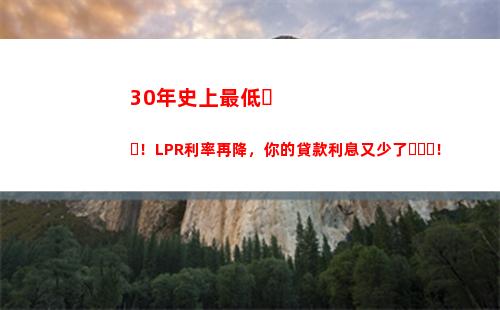想知道LPR利率轉換規則？點擊查看最新變動！